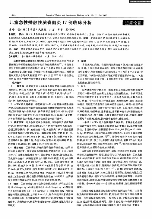 儿童急性播散性脑脊髓炎17例临床分析