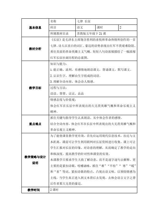 五年级下册语文教案-21七律长征1苏教版