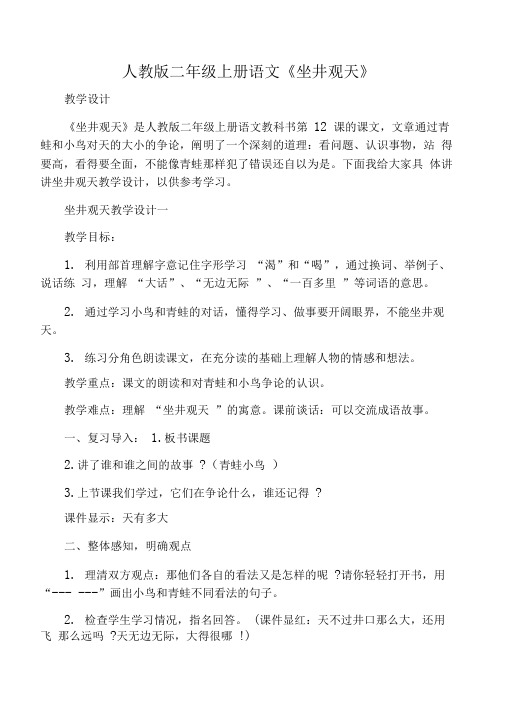 人教版二年级上册语文《坐井观天》