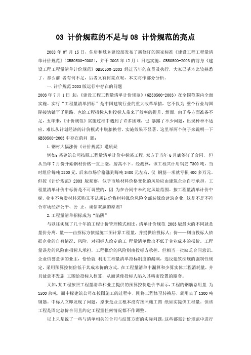 03 计价规范的不足与08 计价规范的亮点