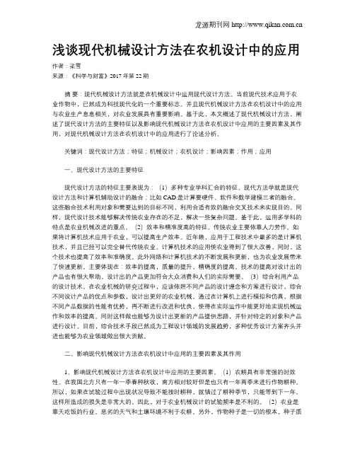 浅谈现代机械设计方法在农机设计中的应用