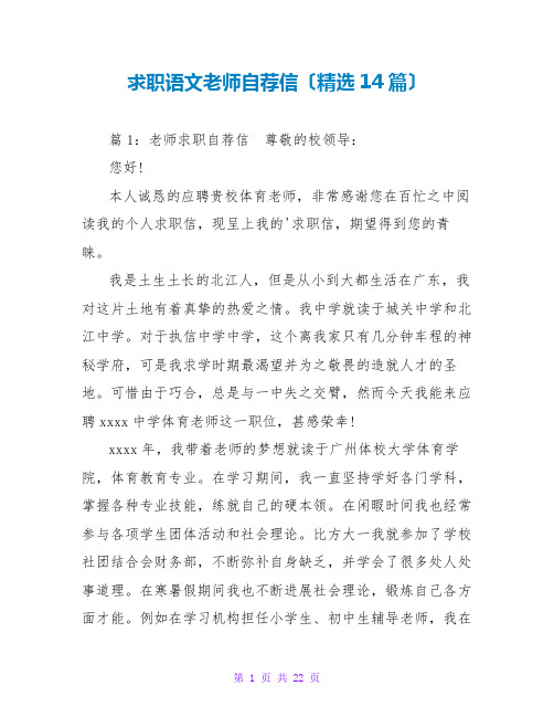 求职语文老师自荐信(精选14篇)