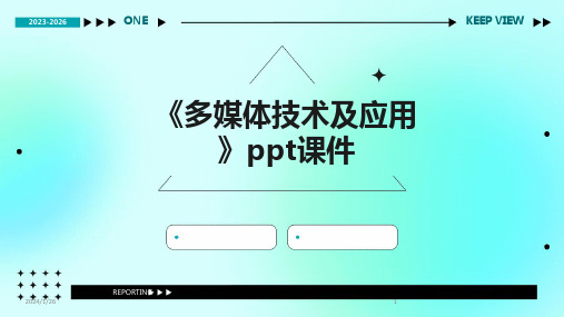 《多媒体技术及应用》ppt课件