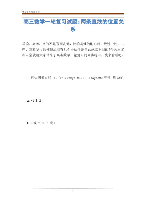 高三数学一轮复习试题：两条直线的位置关系-            