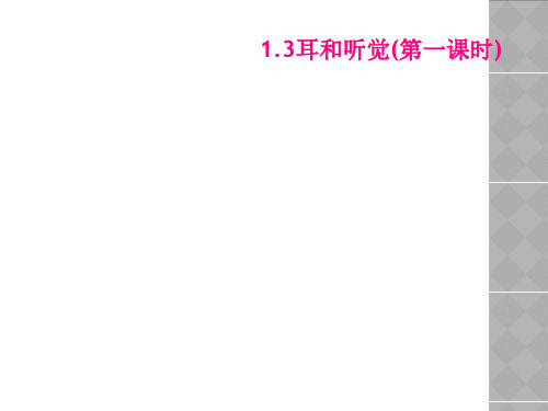 13耳和听觉第一课时