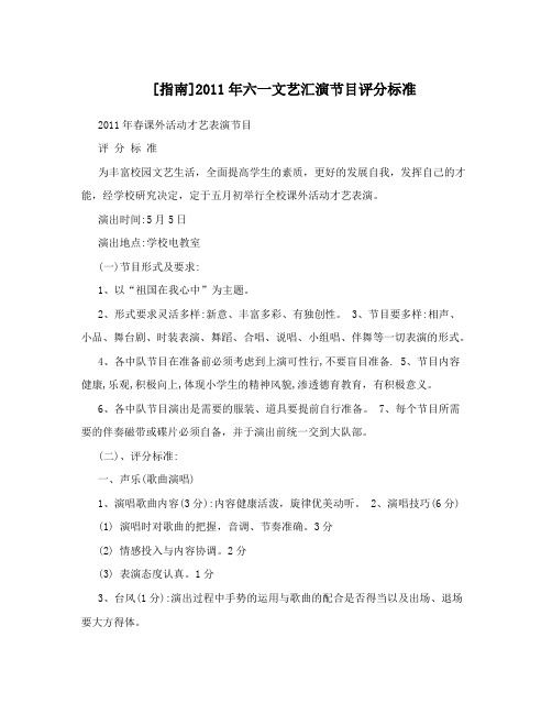 [指南]2011年六一文艺汇演节目评分标准