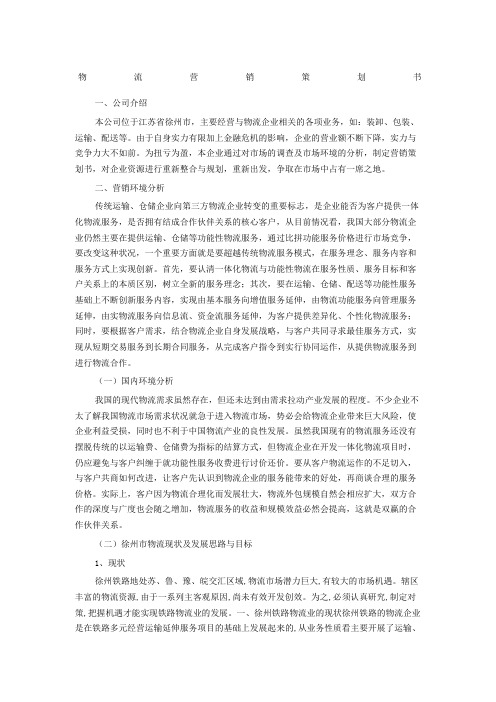 物流营销策划书 