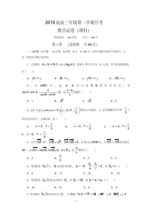 江西省上饶二中2019届高三上学期月考数学(理)试卷Word版含答案