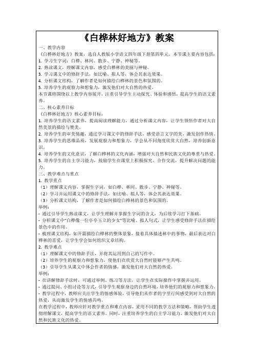 《白桦林好地方》教案