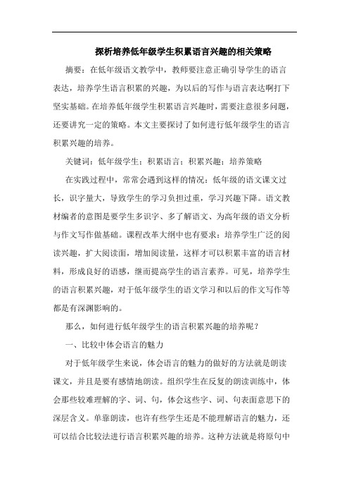 培养低年级学生积累语言兴趣相关论文