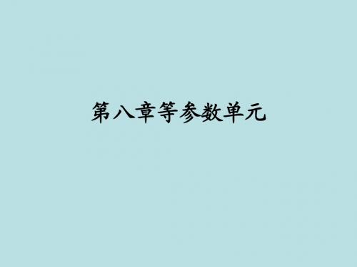 第八章等参数单元