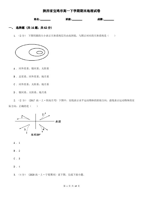 陕西省宝鸡市高一下学期期末地理试卷