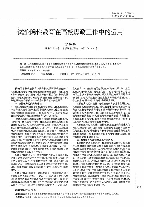 试论隐性教育在高校思政工作中的运用