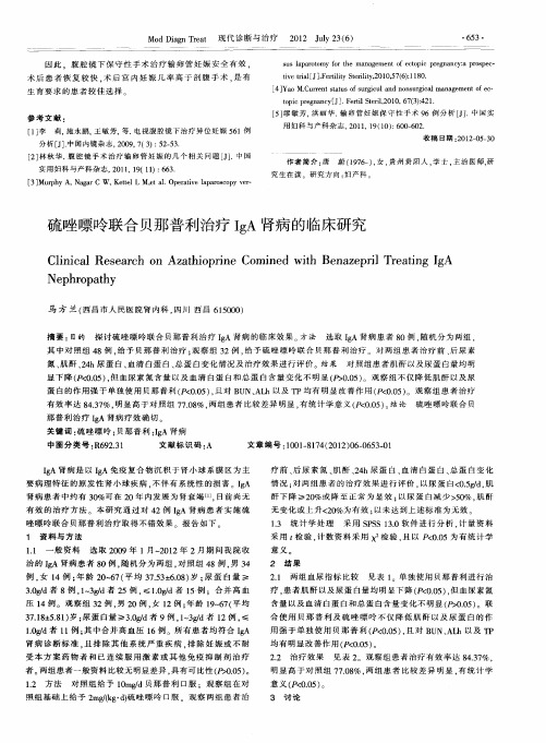 硫唑嘌呤联合贝那普利治疗IgA肾病的临床研究