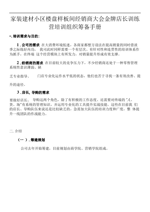 家装建材小区楼盘样板间经销商大会金牌店长训练营培训组织筹备手册