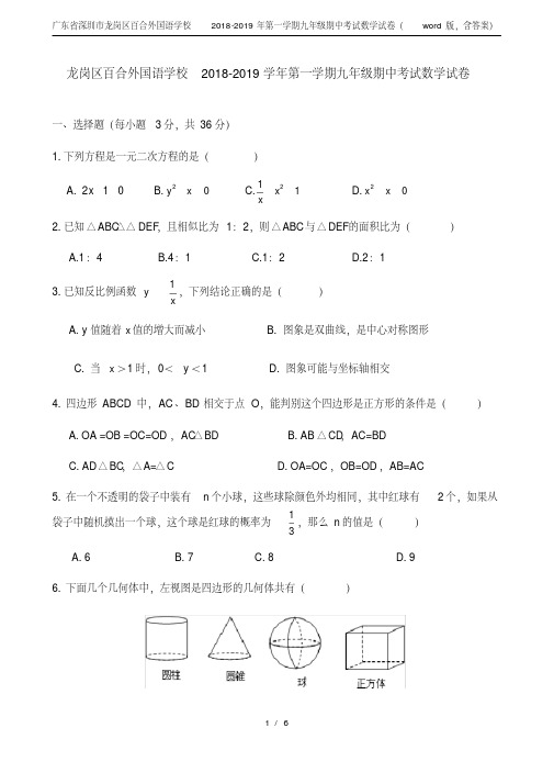 广东省深圳市龙岗区百合外国语学校2018-2019年第一学期九年级期中考试数学试卷(word版,含答.pdf