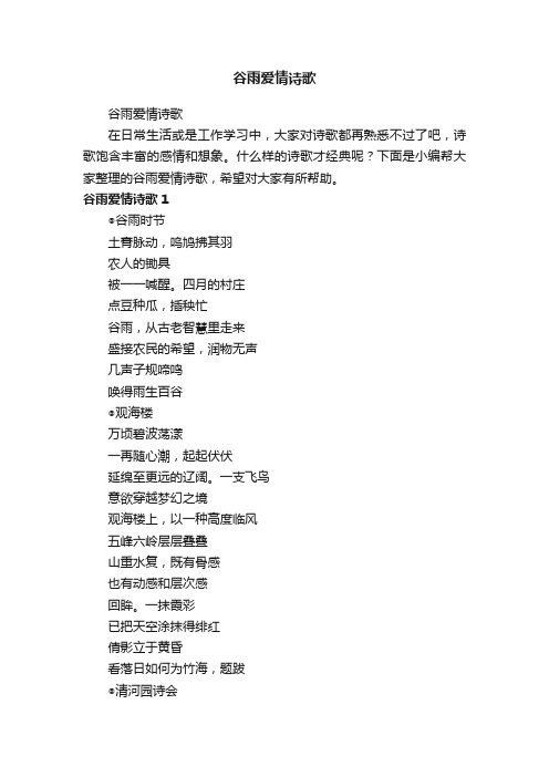 谷雨爱情诗歌