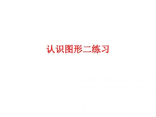 [课件]认识图形二练习PPT