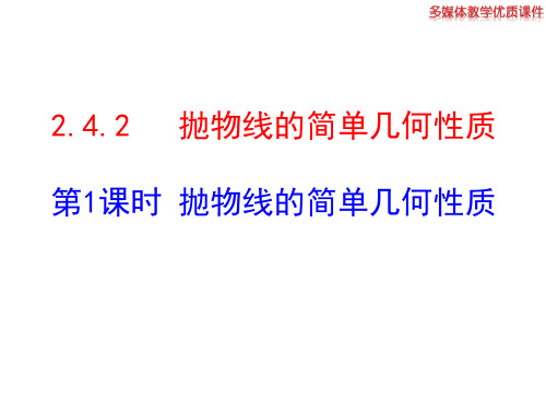 高二数学人教A版选修2-1课件：2.4.2 抛物线的简单几何性质 第1课时 共25张)