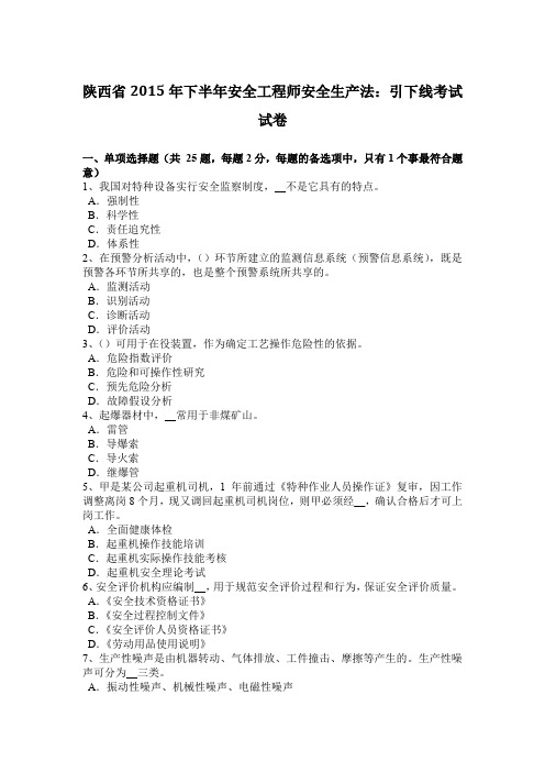 陕西省2015年下半年安全工程师安全生产法：引下线考试试卷