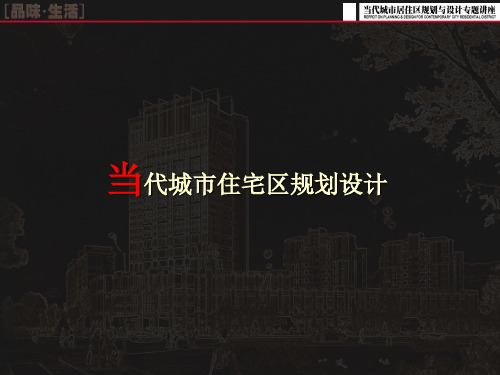 (完整版)居住区规划