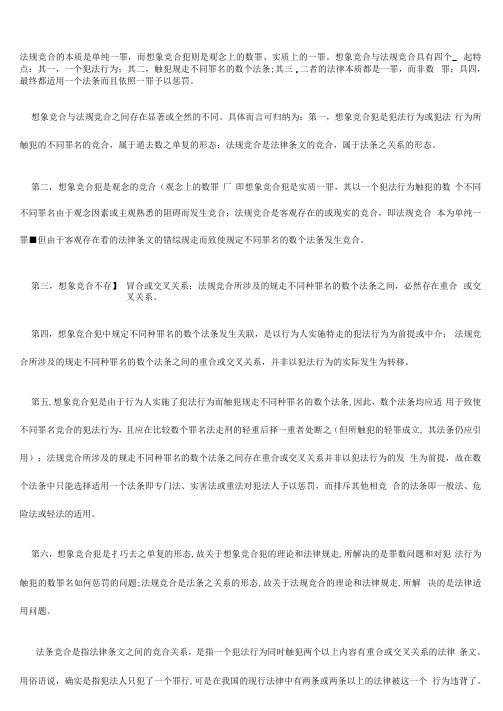 法条竞合犯和想象竞合犯之异同