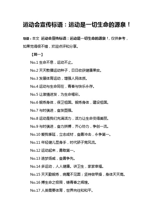 运动会宣传标语：运动是一切生命的源泉!