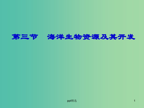 高中地理 2.3海洋生物资源及其开发课件 鲁教版选修2
