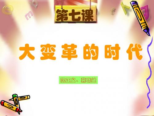 历史：第7课《大变革的时代》课件(新人教版七年级上)2