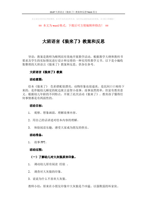 2019-大班语言《狼来了》教案和反思-word范文 (2页)