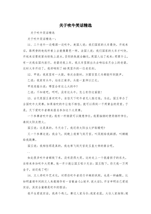 关于吹牛笑话精选
