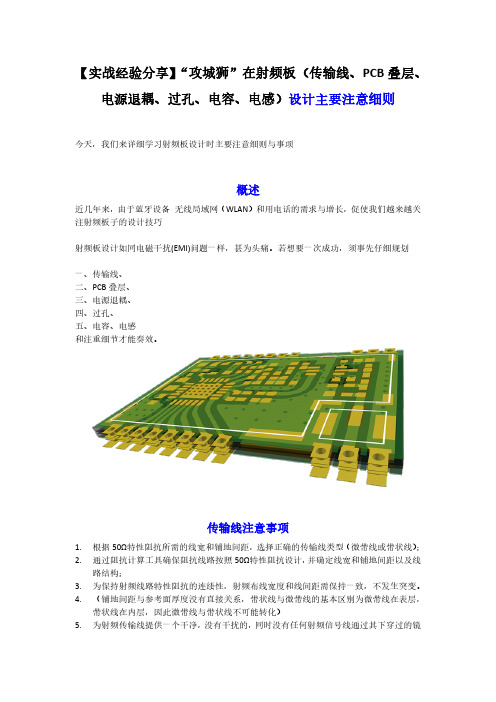 射频板子：传输线、PCB叠层、电源退耦、过孔、电容、电感 设计注意细则