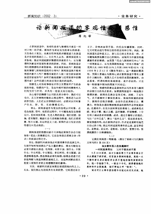 论新闻报道的客观性与情感性