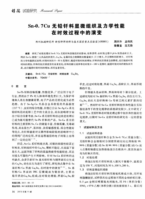 Sn-0.7Cu无铅钎料显微组织及力学性能在时效过程中的演变