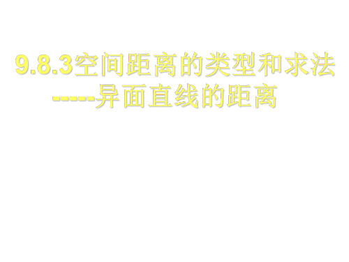 高二数学异面直线距离