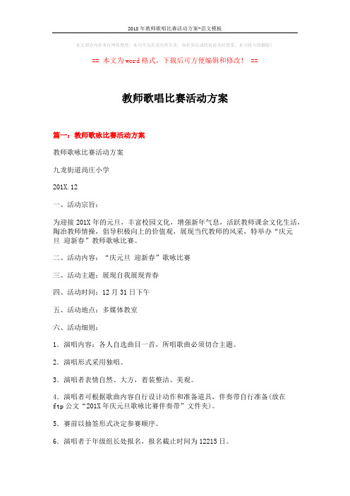 2018年教师歌唱比赛活动方案-范文模板 (4页)