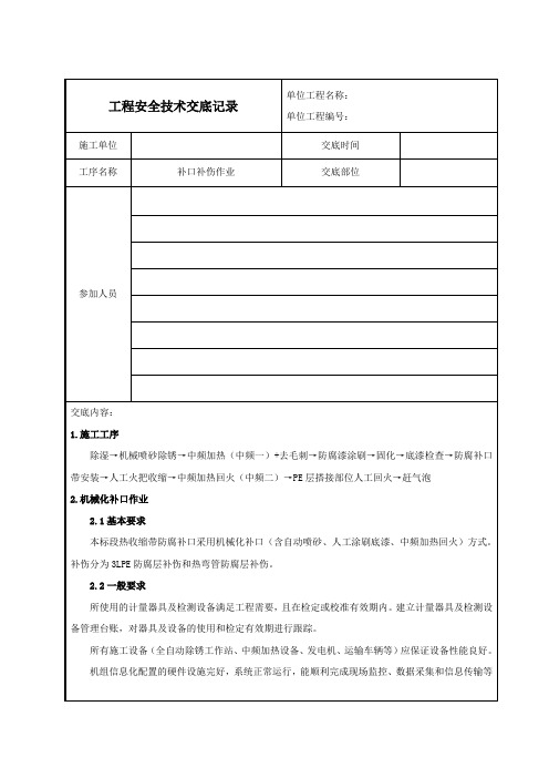 工程安全技术交底记录--机械化补口补伤作业0914