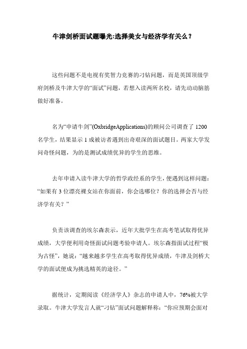 牛津剑桥面试题曝光-选择美女与经济学有关么？