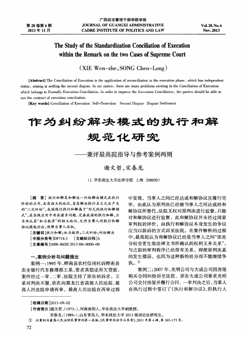 作为纠纷解决模式的执行和解规范化研究——兼评最高院指导与参考案例两则