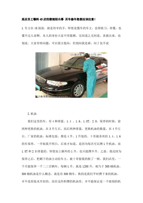 某店员工曝料4S店的潜规则内幕 买车修车您都应该注意!