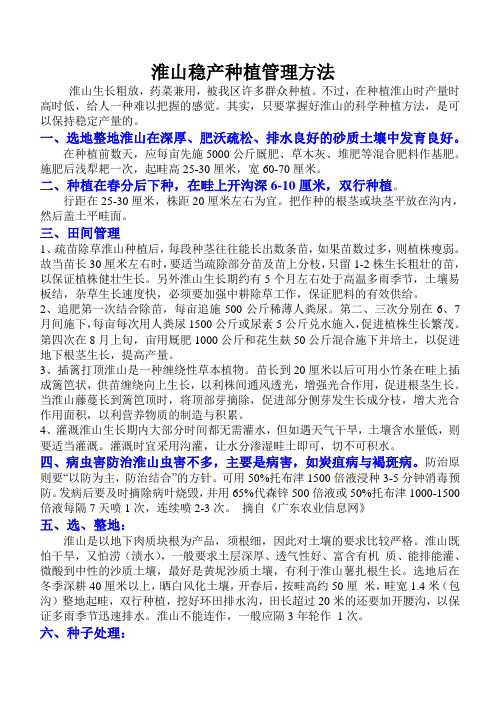淮山稳产种植管理方法