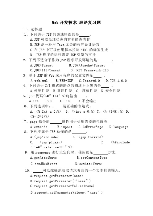 Web开发技术理论复习题