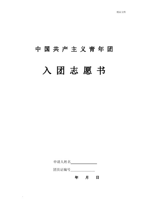 入团志愿书填写格式-(可直接打印)