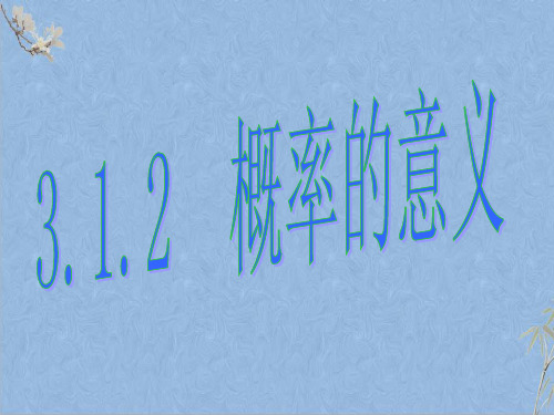 人教A版高中数学必修三3.1.2概率的意义