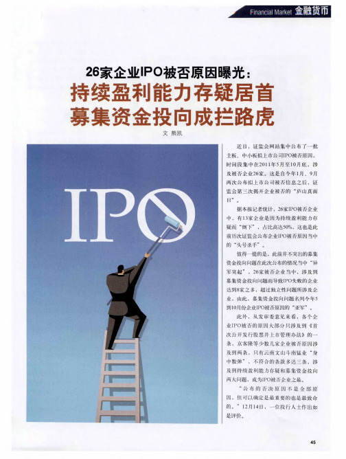 26家企业IPO被否原因曝光：持续盈利能力存疑居首募集资金投向成拦路虎