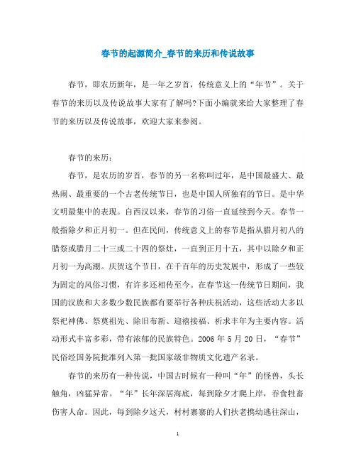 春节的起源简介_春节的来历和传说故事