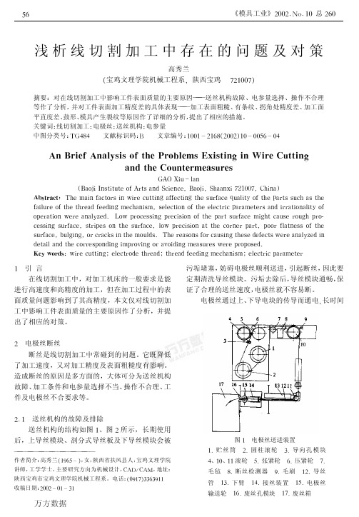 浅析线切割加工中存在的问题及对策