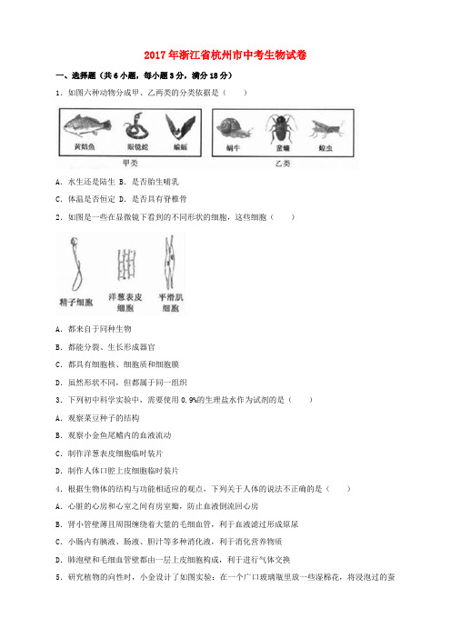 浙江省杭州市2017年中考生物真题试题(含解析)