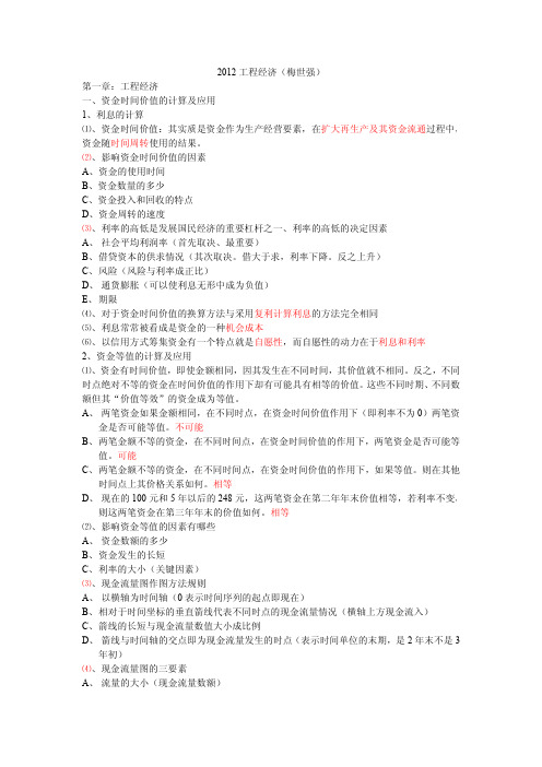 XXXX-梅世强经济超强笔记完整版(一级)