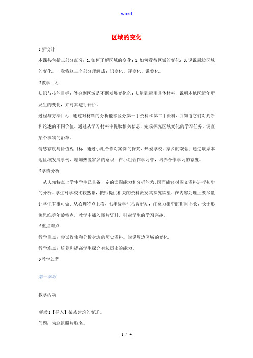 七年级历史与社会下册 第七单元 综合探究七 区域的变化教案 人教版-旧人教版初中七年级下册历史与社会